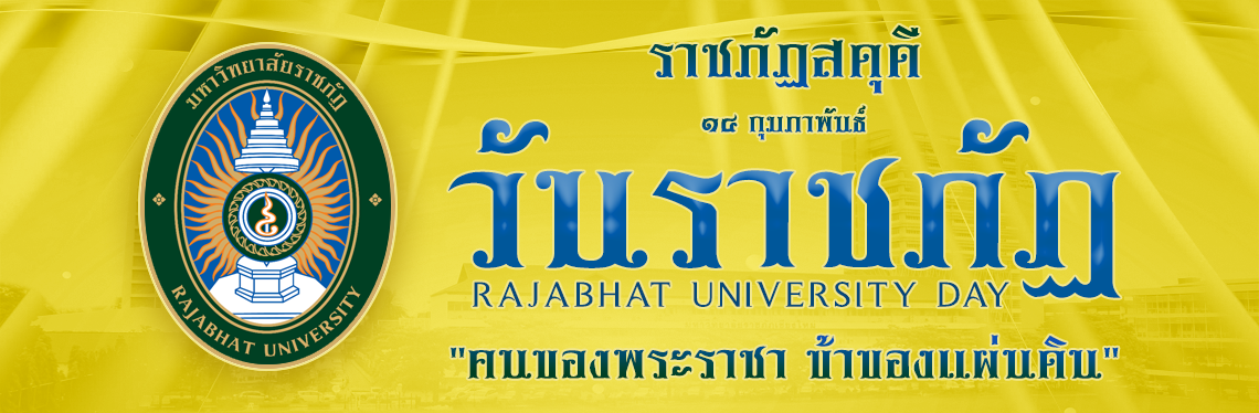 สำนักดิจิทัลเพื่อการศึกษา มหาวิทยาลัยราชภัฏ14 กุมภาพันธ์ วันราชภัฏ เชียงใหม่
