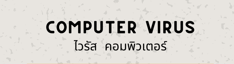 ไวรัสคอมพิวเตอร์ (computer virus)